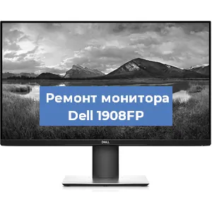 Замена экрана на мониторе Dell 1908FP в Тюмени